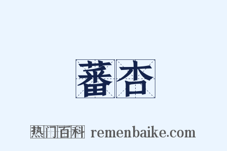 蕃杏是什么意思的图片